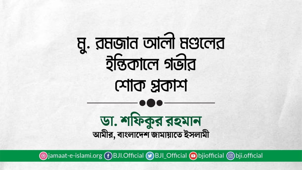 মুহাম্মাদ রমজান আলী মণ্ডলের ইন্তিকালে গভীর শোক প্রকাশ
