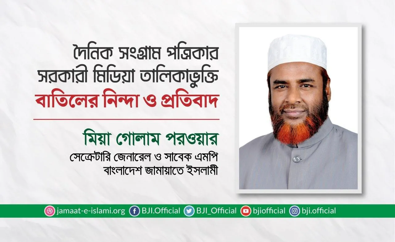 দৈনিক সংগ্রাম পত্রিকার সরকারী মিডিয়া তালিকাভুক্তি বাতিলের নিন্দা ও প্রতিবাদ