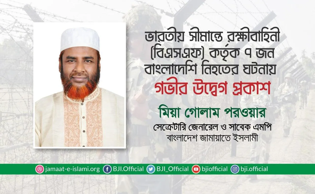 ভারতীয় সীমান্তে রক্ষীবাহিনী (বিএসএফ) কর্তৃক ৭ জন বাংলাদেশি নিহতের ঘটনায় গভীর উদ্বেগ প্রকাশ