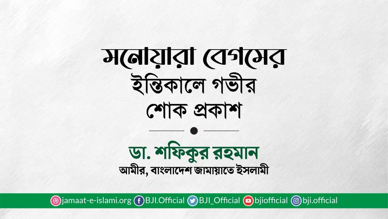 মনোয়ারা বেগমের ইন্তিকালে গভীর শোক প্রকাশ