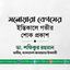 মনোয়ারা বেগমের ইন্তিকালে গভীর শোক প্রকাশ