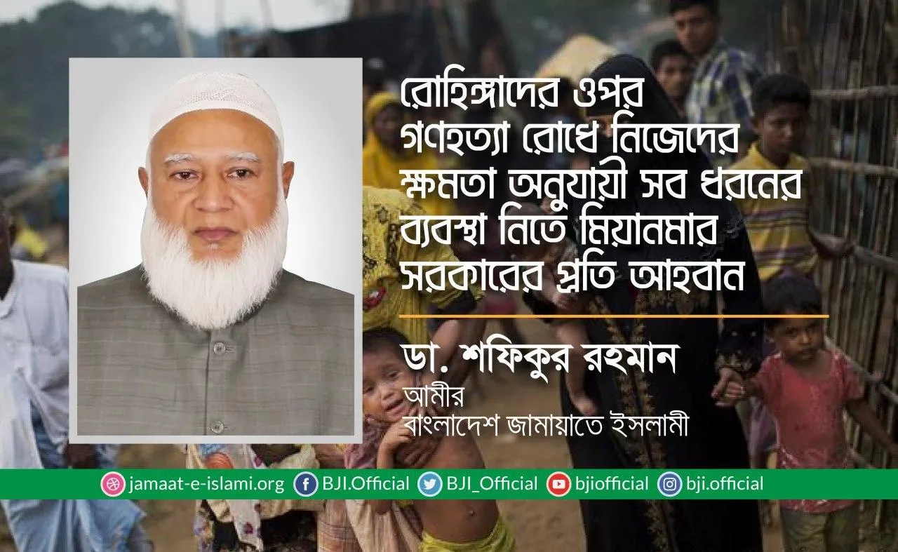 রোহিঙ্গাদের ওপর গণহত্যা রোধে নিজেদের ক্ষমতা অনুযায়ী সব ধরনের ব্যবস্থা নিতে মিয়ানমার সরকারের প্রতি আহবান