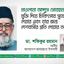 মাওলানা আব্দুস সোবহানকে মুক্তি দিয়ে চিকিৎসার সুযোগ দেয়ার এবং তার জন্য দেশবাসীর প্রতি দোয়ার আহবান