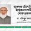 আবদুল মতিন মিয়ার ইন্তেকালে গভীর শোক প্রকাশ