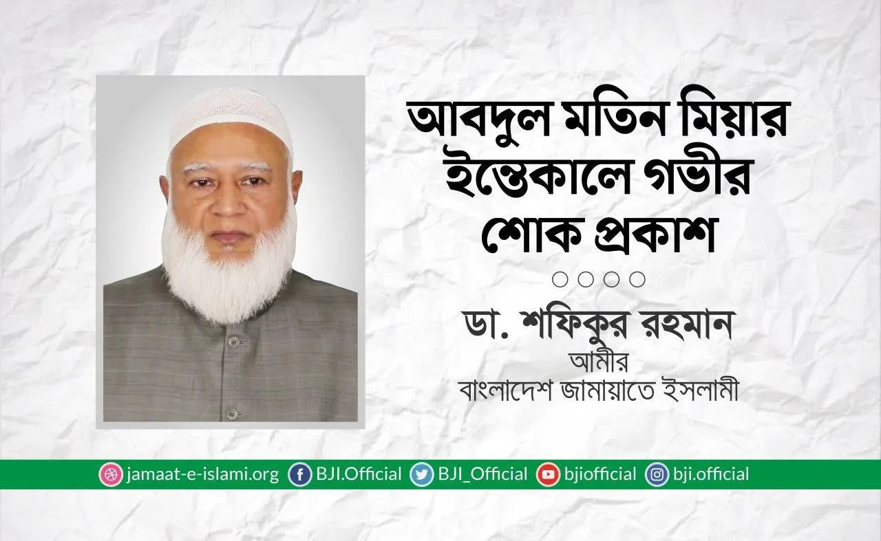 আবদুল মতিন মিয়ার ইন্তেকালে গভীর শোক প্রকাশ