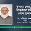 কুলসুম বেগমের ইন্তেকালে গভীর শোক প্রকাশ