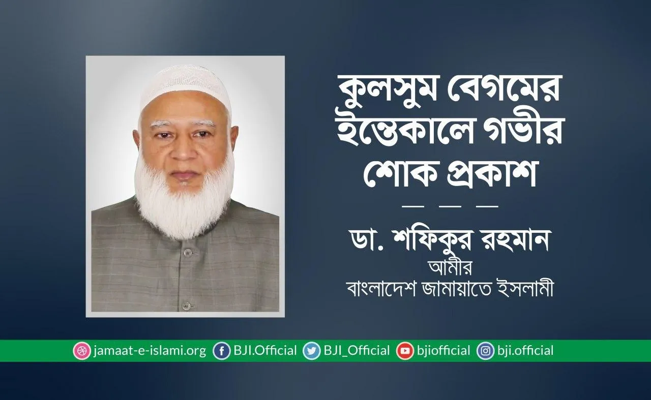 কুলসুম বেগমের ইন্তেকালে গভীর শোক প্রকাশ