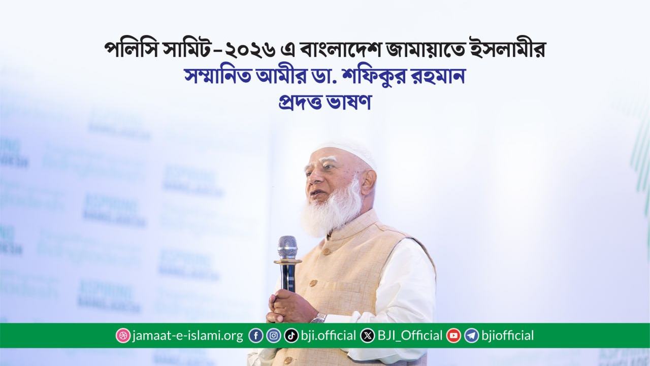 পলিসি সামিট-২০২৬ এ বাংলাদেশ জামায়াতে ইসলামীর সম্মানিত আমীর ডা. শফিকুর রহমান প্রদত্ত ভাষণ