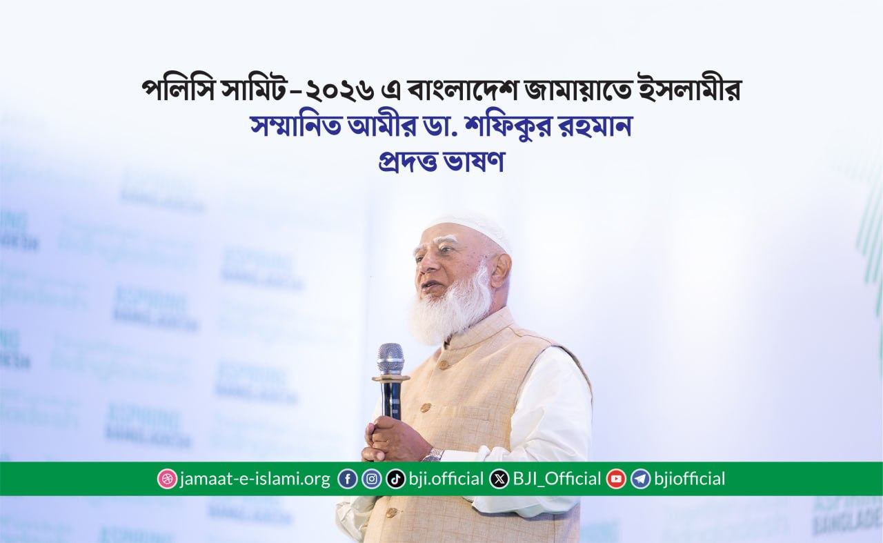 পলিসি সামিট-২০২৬ এ বাংলাদেশ জামায়াতে ইসলামীর সম্মানিত আমীর ডা. শফিকুর রহমান প্রদত্ত ভাষণ