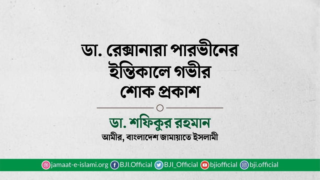 ডা. রেক্সানারা পারভীনের ইন্তিকালে গভীর শোক প্রকাশ
