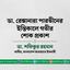 ডা. রেক্সানারা পারভীনের ইন্তিকালে গভীর শোক প্রকাশ