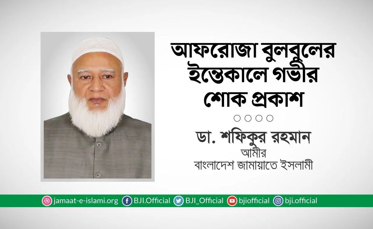 আফরোজা বুলবুলের ইন্তেকালে গভীর শোক প্রকাশ