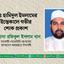 ডাঃ হামিদুল ইমলামের ইন্তেকালে গভীর শোক প্রকাশ