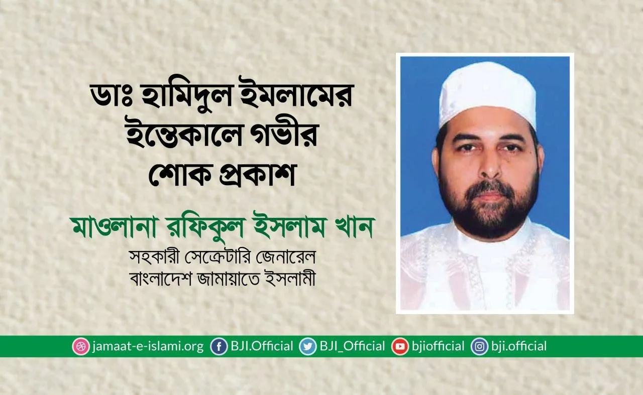 ডাঃ হামিদুল ইমলামের ইন্তেকালে গভীর শোক প্রকাশ