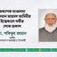 অধ্যাপক মাওলানা লোকমান আহমদ আমিমীর ইন্তেকালে গভীর শোক প্রকাশ