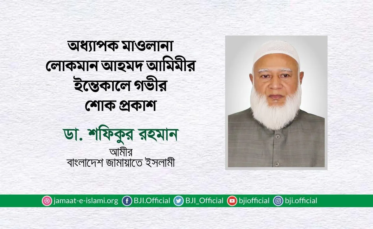 অধ্যাপক মাওলানা লোকমান আহমদ আমিমীর ইন্তেকালে গভীর শোক প্রকাশ