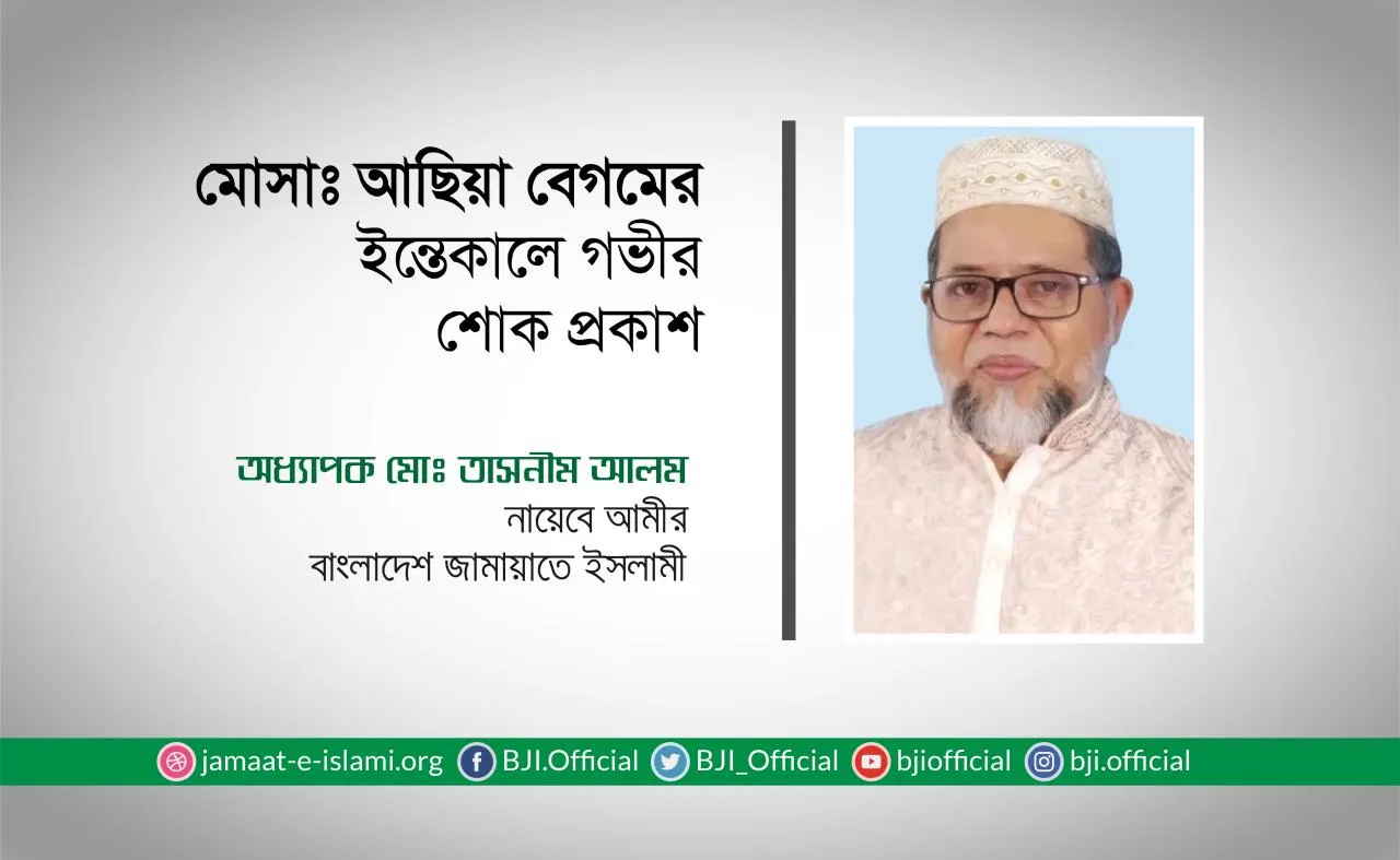 মোসাঃ আছিয়া বেগমের ইন্তেকালে গভীর শোক প্রকাশ