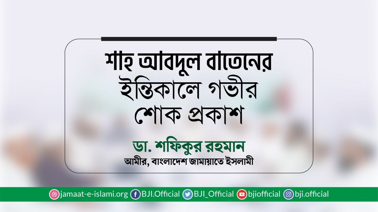 শাহ আবদুল বাতেনের ইন্তিকালে গভীর শোক প্রকাশ