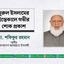 নূরুল ইসলামের ইন্তেকালে গভীর শোক প্রকাশ