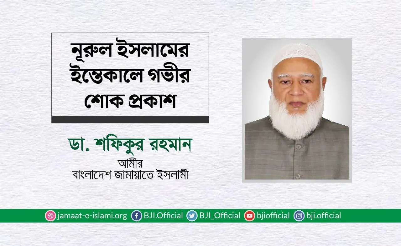 নূরুল ইসলামের ইন্তেকালে গভীর শোক প্রকাশ