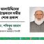 আলাউদ্দিনের ইন্তেকালে গভীর শোক প্রকাশ