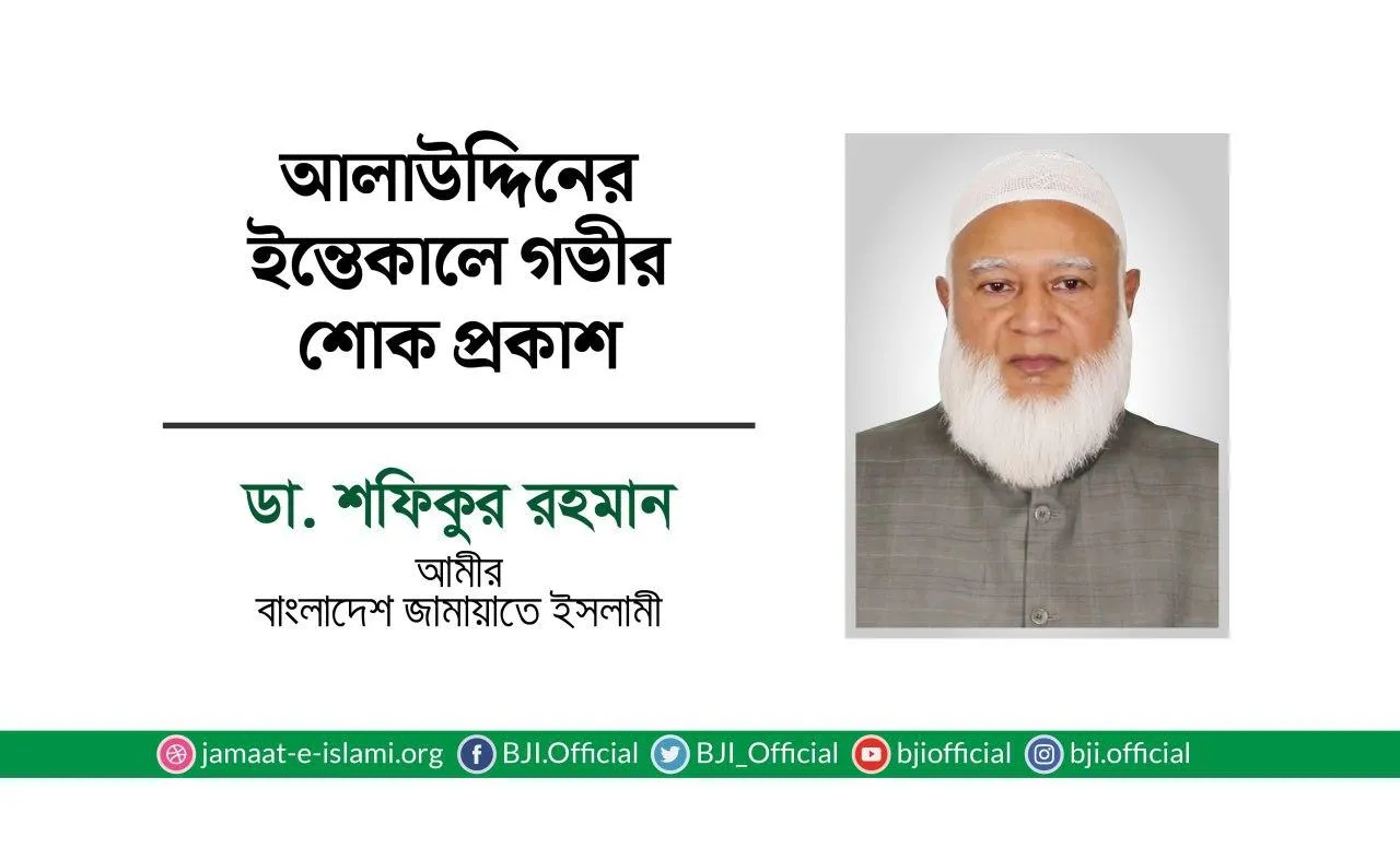 আলাউদ্দিনের ইন্তেকালে গভীর শোক প্রকাশ