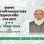 মাওলানা আযহার আলী আনোয়ার শাহের ইন্তিকালে গভীর শোক প্রকাশ