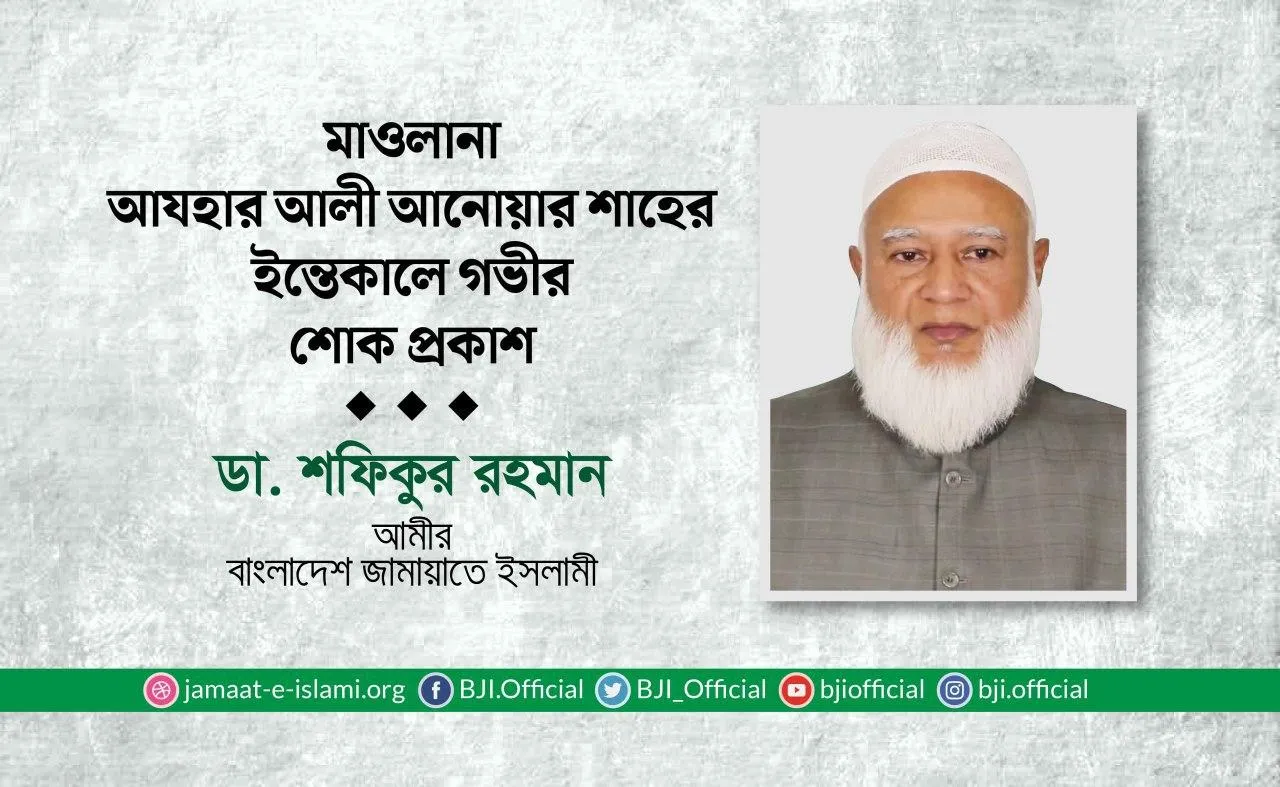 মাওলানা আযহার আলী আনোয়ার শাহের ইন্তিকালে গভীর শোক প্রকাশ