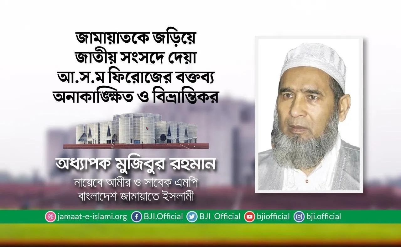 জামায়াতকে জড়িয়ে জাতীয় সংসদে দেয়া আ.স.ম ফিরোজের বক্তব্য অনাকাঙ্ক্ষিত ও বিভ্রান্তিকর