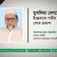 মুসলিমা বেগমের ইন্তেকালে গভীর শোক প্রকাশ