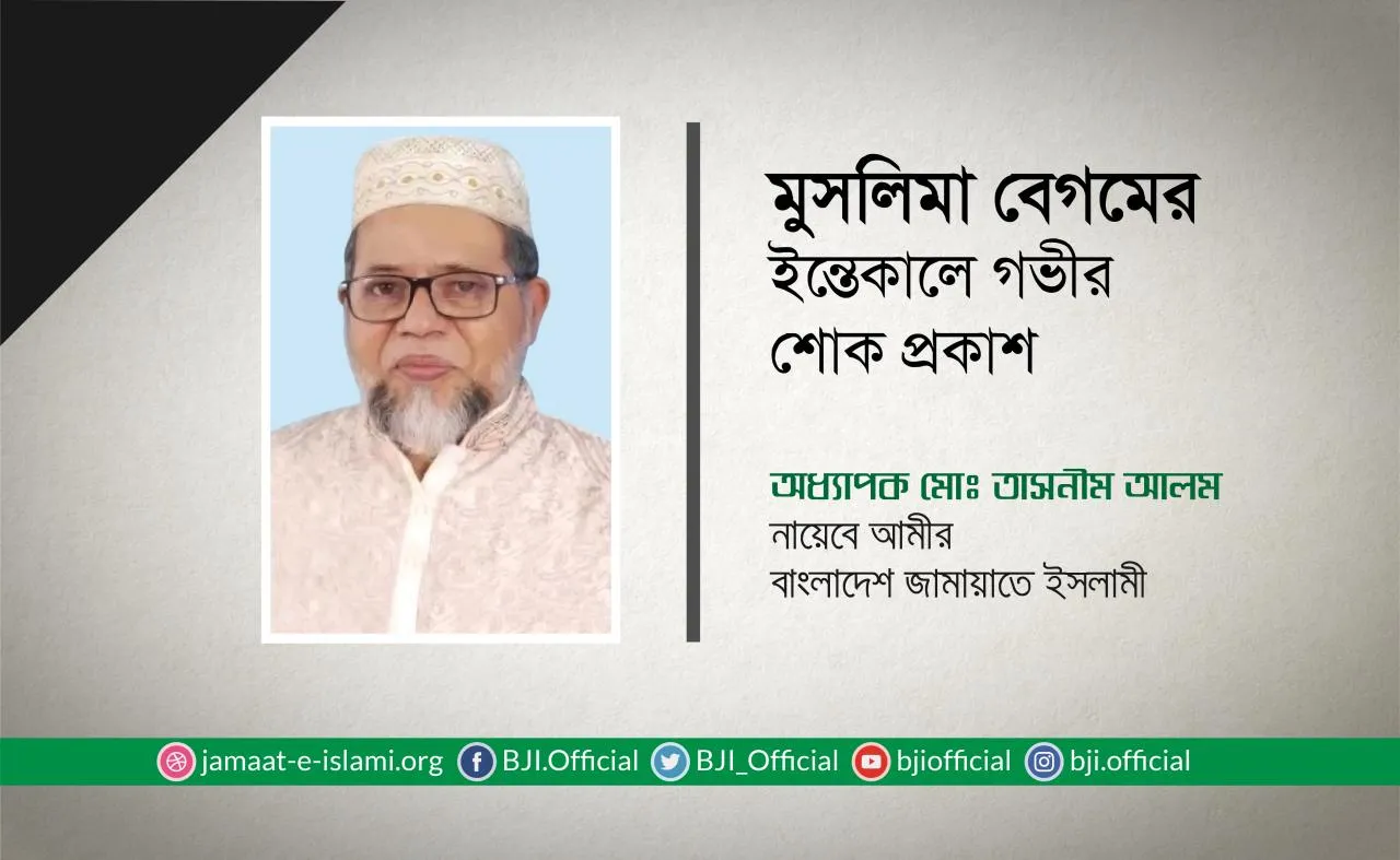 মুসলিমা বেগমের ইন্তেকালে গভীর শোক প্রকাশ