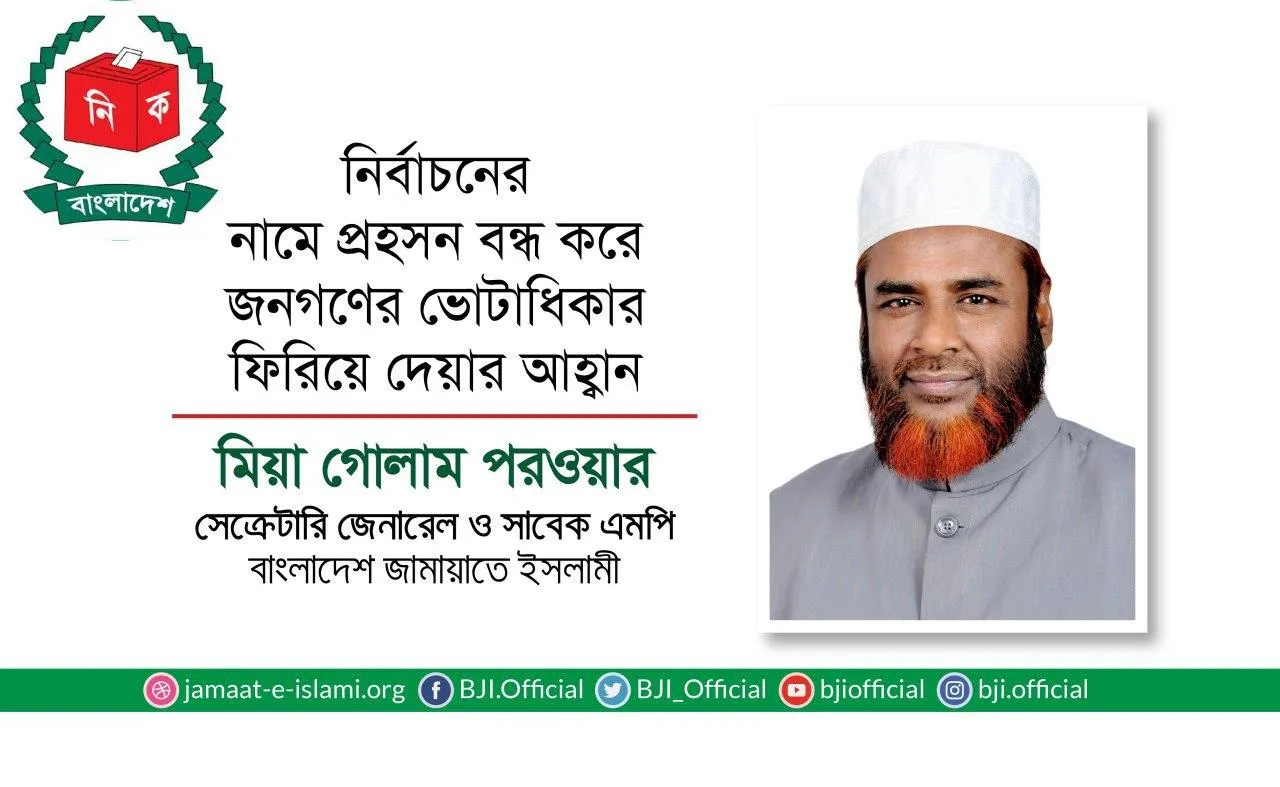 নির্বাচনের নামে প্রহসন বন্ধ করে জনগণের ভোটাধিকার ফিরিয়ে দেয়ার আহ্বান