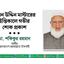 ময়েন উদ্দিন মাস্টারের ইন্তিকালে গভীর শোক প্রকাশ