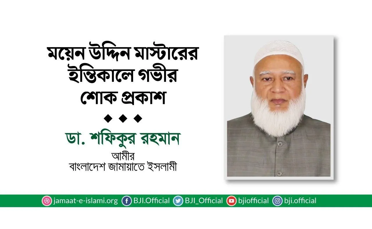 ময়েন উদ্দিন মাস্টারের ইন্তিকালে গভীর শোক প্রকাশ