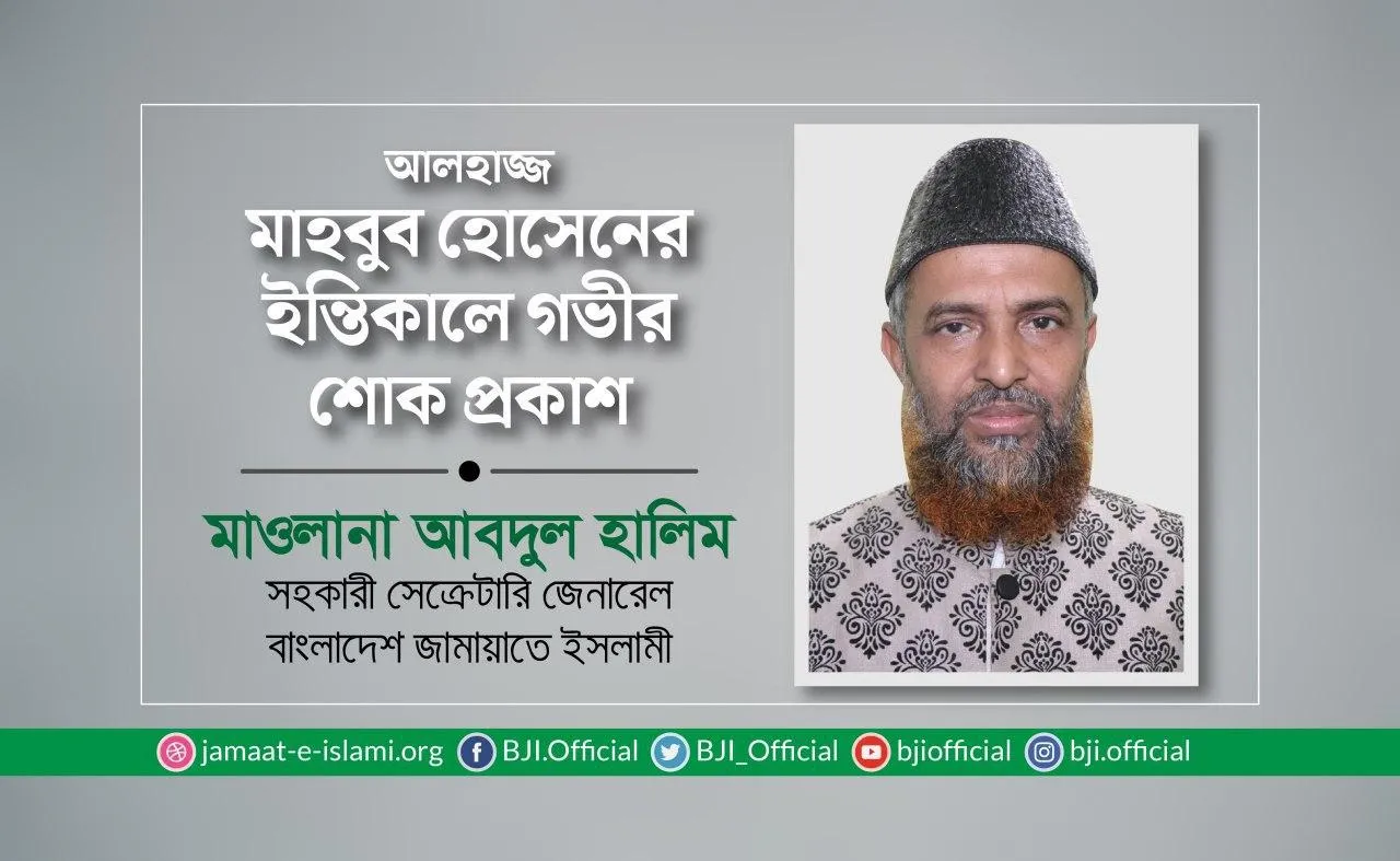 আলহাজ্জ মাহবুব হোসেনের ইন্তিকালে গভীর শোক প্রকাশ