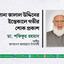 মাওলানা জালাল উদ্দিনের ইন্তেকালে গভীর শোক প্রকাশ