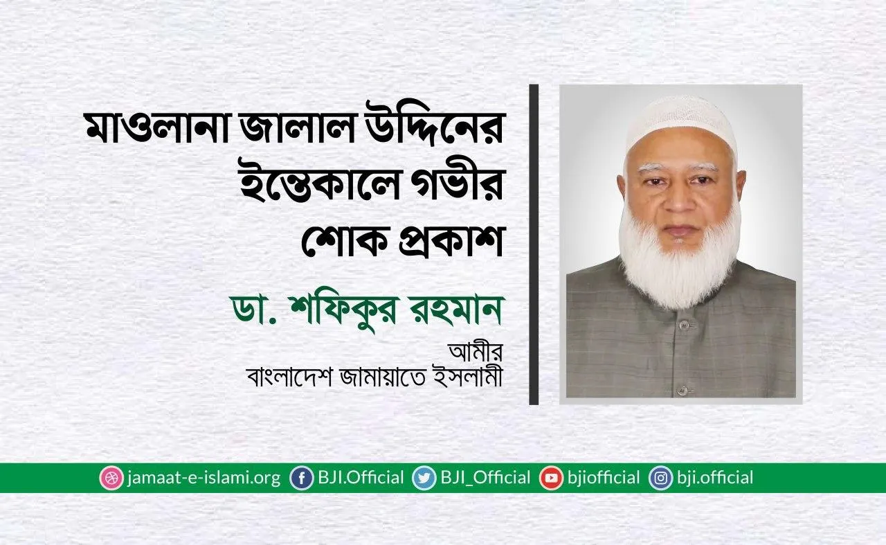 মাওলানা জালাল উদ্দিনের ইন্তেকালে গভীর শোক প্রকাশ