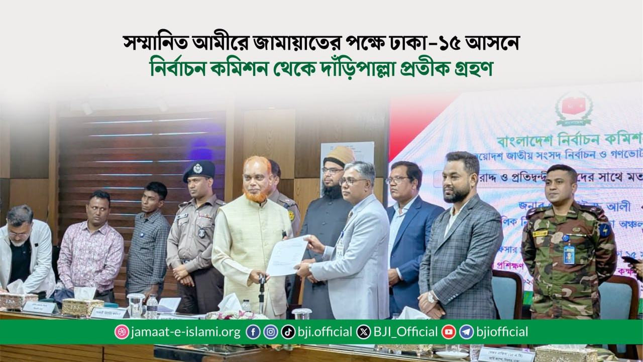 সম্মানিত আমীরে জামায়াতের পক্ষে ঢাকা-১৫ আসনে নির্বাচন কমিশন থেকে দাঁড়িপাল্লা প্রতীক গ্রহণ