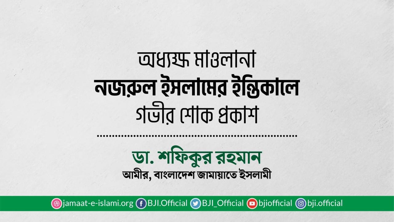 অধ্যক্ষ মাওলানা নজরুল ইসলামের ইন্তিকালে গভীর শোক প্রকাশ