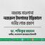 অধ্যক্ষ মাওলানা নজরুল ইসলামের ইন্তিকালে গভীর শোক প্রকাশ