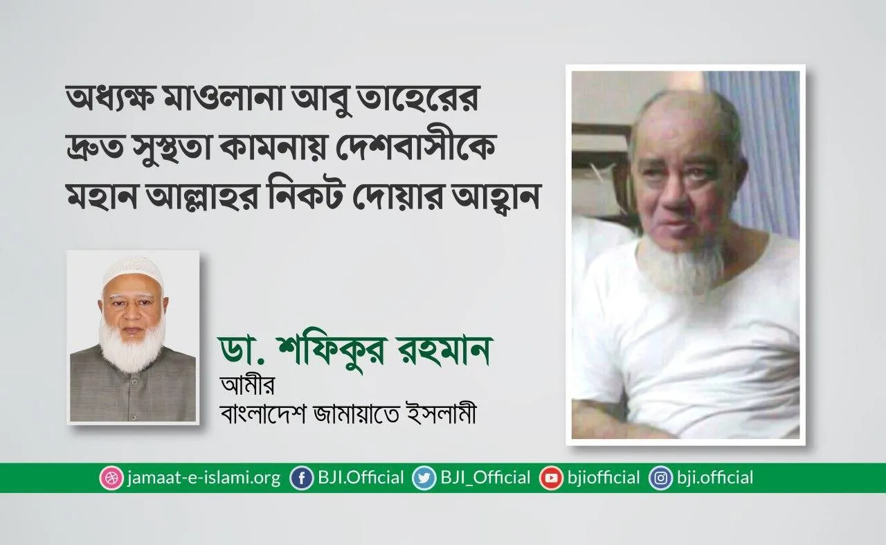অধ্যক্ষ মাওলানা আবু তাহেরের দ্রুত সুস্থতা কামনায় দেশবাসীকে মহান আল্লাহর নিকট দোয়ার আহ্বান