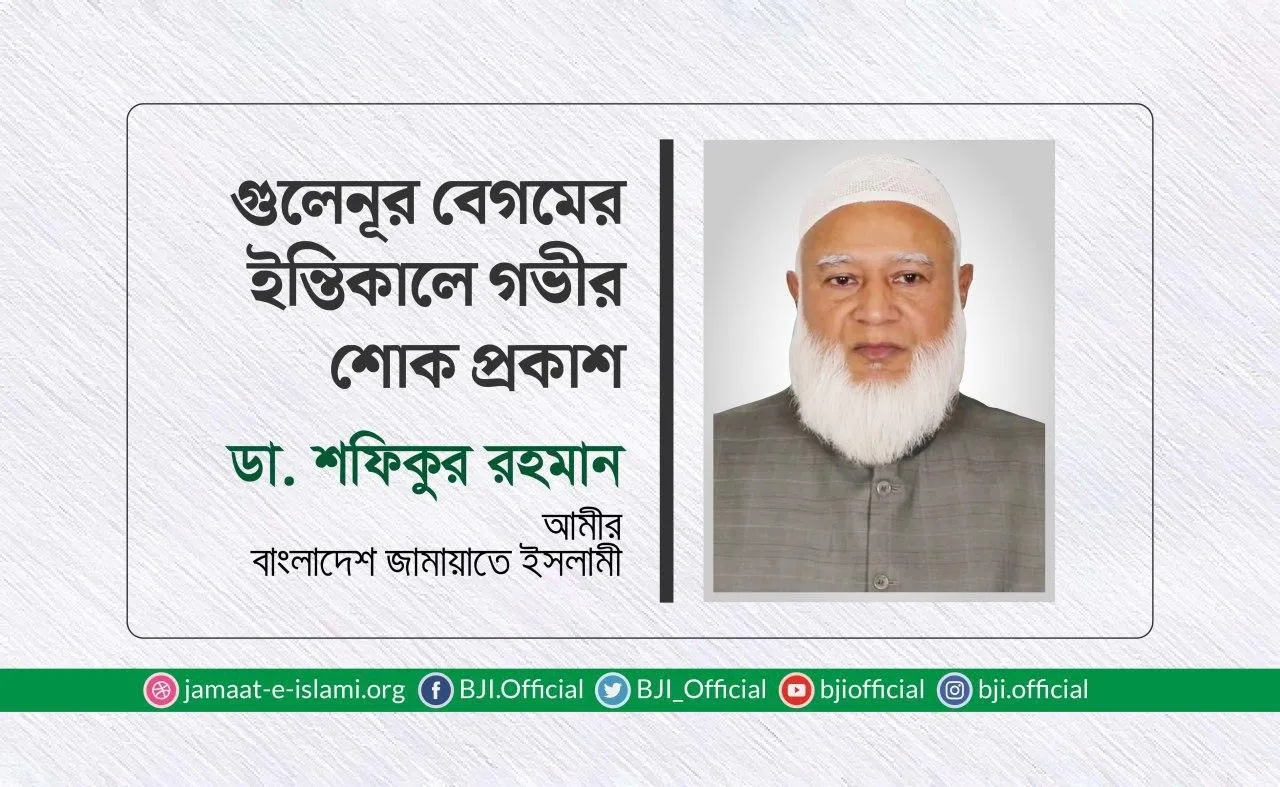 গুলেনূর বেগমের ইন্তিকালে গভীর শোক প্রকাশ