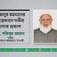 ফজলুর রহমানের ইন্তেকালে গভীর শোক প্রকাশ