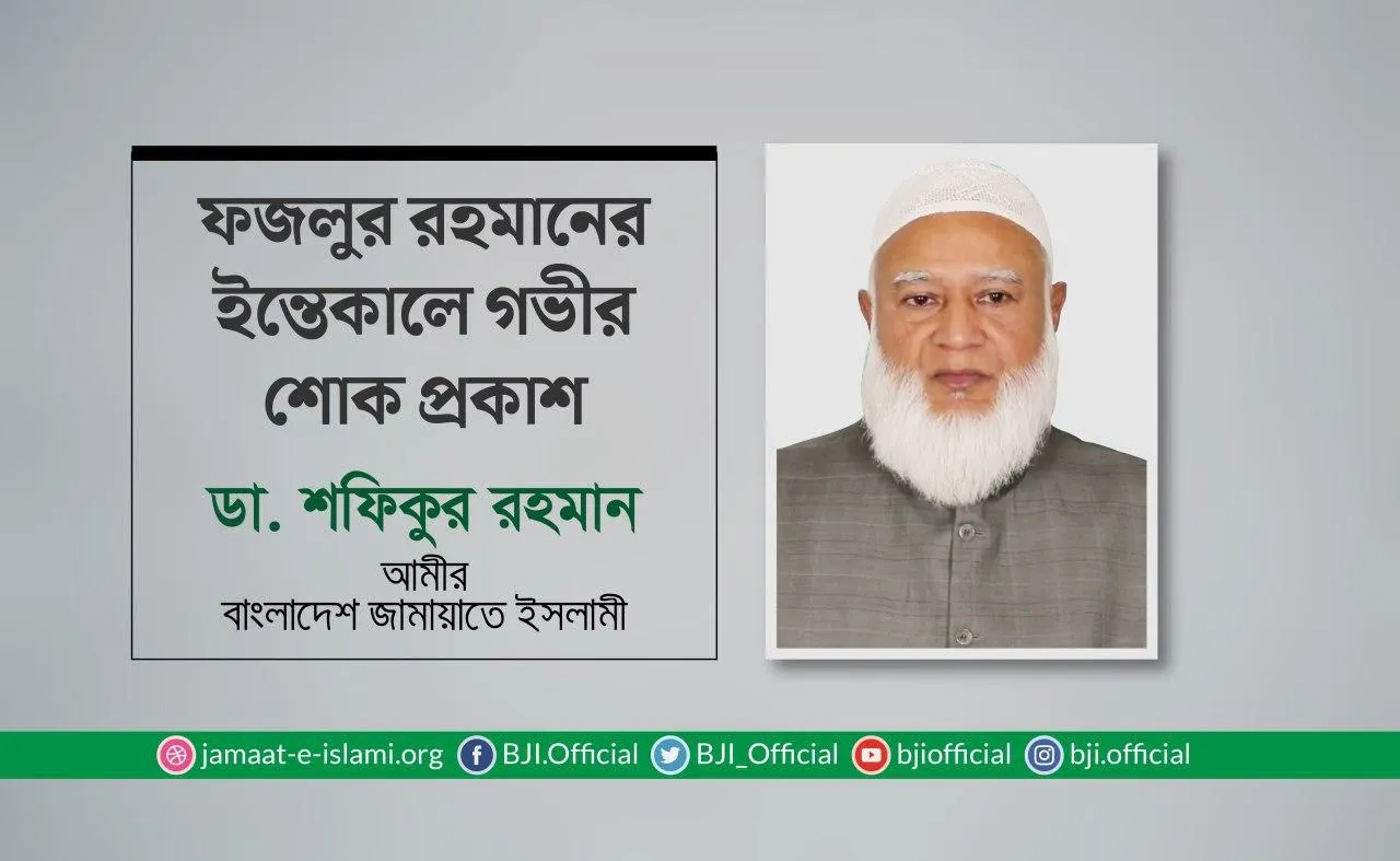 ফজলুর রহমানের ইন্তেকালে গভীর শোক প্রকাশ