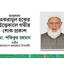 মাওলানা একরামুল হকের ইন্তেকালে গভীর শোক প্রকাশ