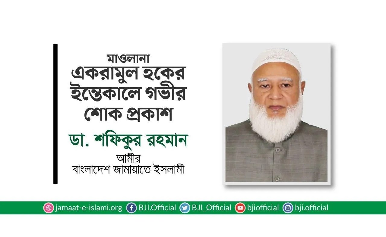 মাওলানা একরামুল হকের ইন্তেকালে গভীর শোক প্রকাশ