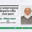 মোঃ আবদুল মান্নানের ইন্তেকালে গভীর শোক প্রকাশ