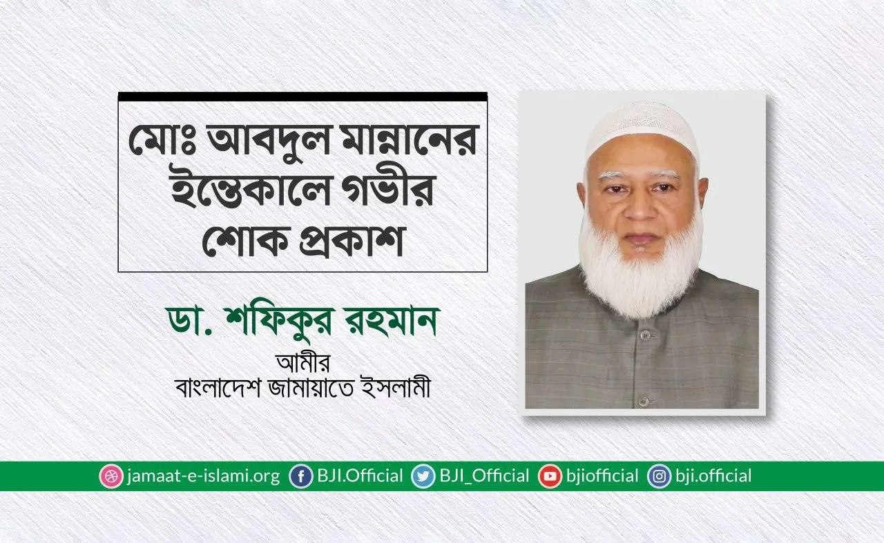 মোঃ আবদুল মান্নানের ইন্তেকালে গভীর শোক প্রকাশ