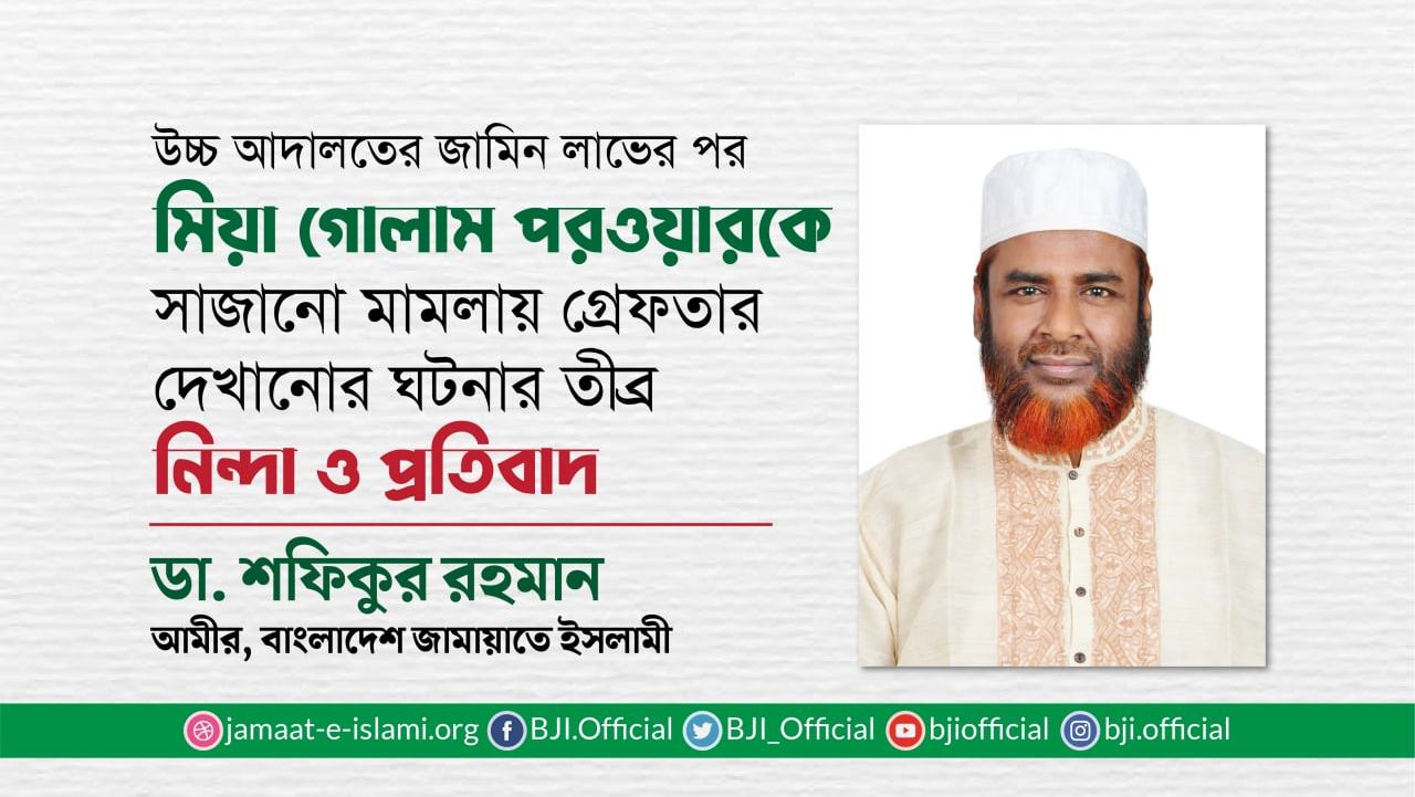 উচ্চ আদালতের জামিন লাভের পর মিয়া গোলাম পরওয়ারকে সাজানো মামলায় গ্রেফতার দেখানোর ঘটনার তীব্র নিন্দা ও প্রতিবাদ