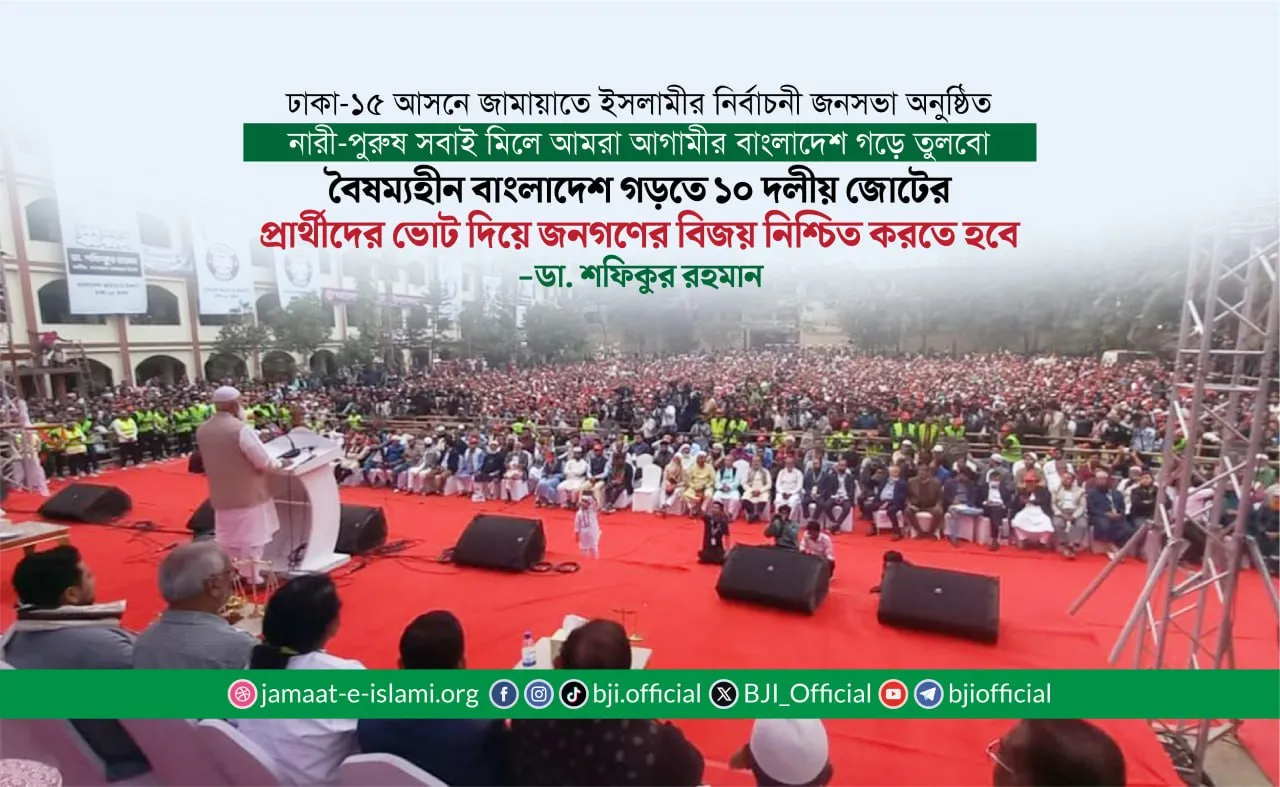 নারী-পুরুষ সবাই মিলে আমরা আগামীর বাংলাদেশ গড়ে তুলবো- ডা. শফিকুর রহমান